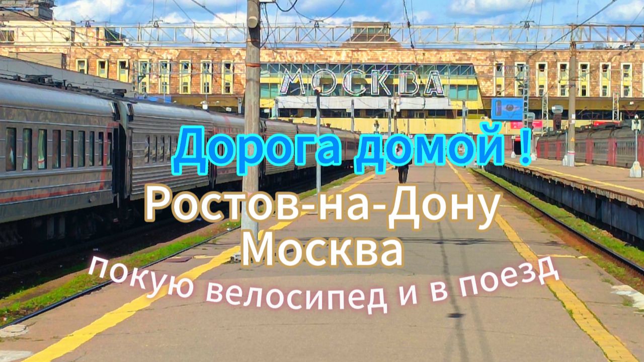 Дорога домой! Велосипед в поезд Ростов-Москва.