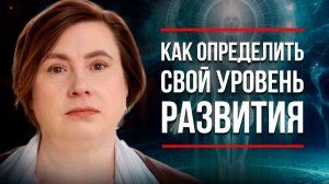 7 УРОВНЕЙ РАЗВИТИЯ ЧЕЛОВЕКА / Большинство Людей Не Поднимутся Выше Третьего