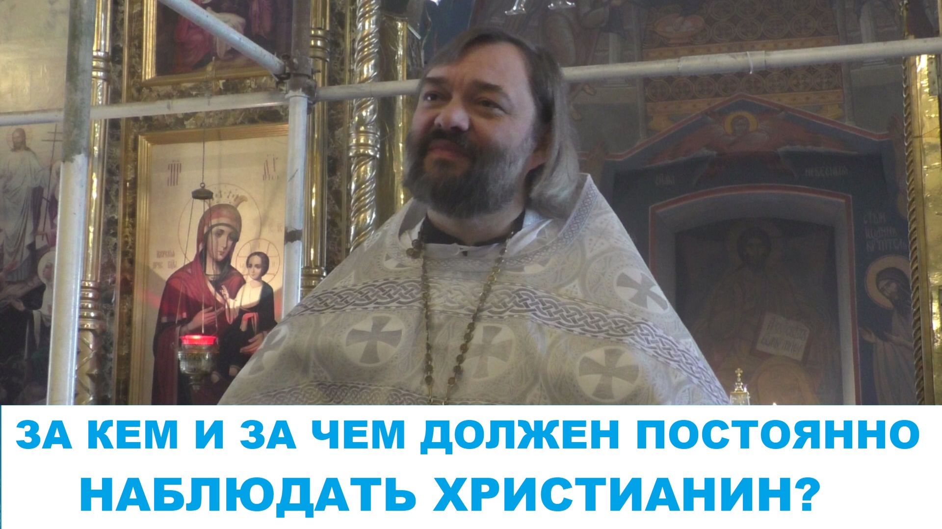 За кем и за чем должен постоянно наблюдать христианин? (ПО БИБЛИИ) Священник Валерий Сосковец смотреть онлайн