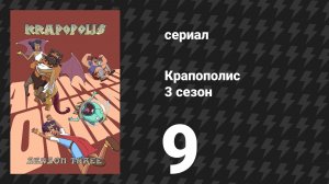 Крапополис 3 сезон 9 серия «Ника (богиня)» (сериал, 2025)