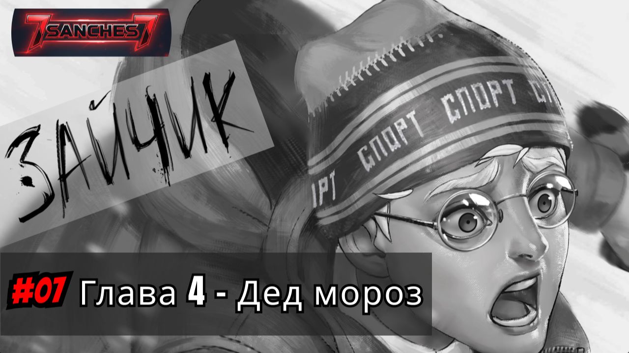 Зайчик игра прохождение русская озвучка Глава 4 серия 07 - Дед мороз смотреть онлайн