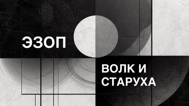 ЭЗОП. Басня «ВОЛК И СТАРУХА».