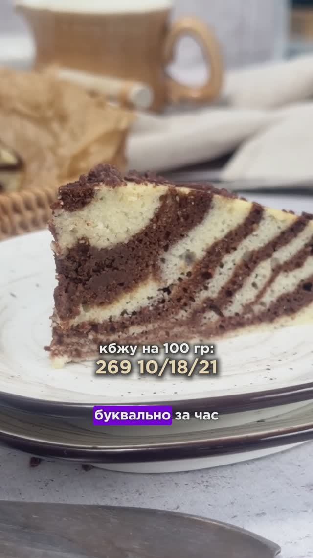 🎁Вам подарок - рецепт ПП пирога “Зебра”. Подробности в описании смотреть онлайн