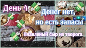 Денег нет, но есть запасы//день 4