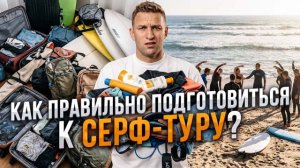 Как подготовиться к сёрф-туру?