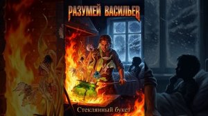 Разумей Васильев