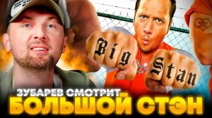 Зубарев смотрит фильм "Большой Стэн"