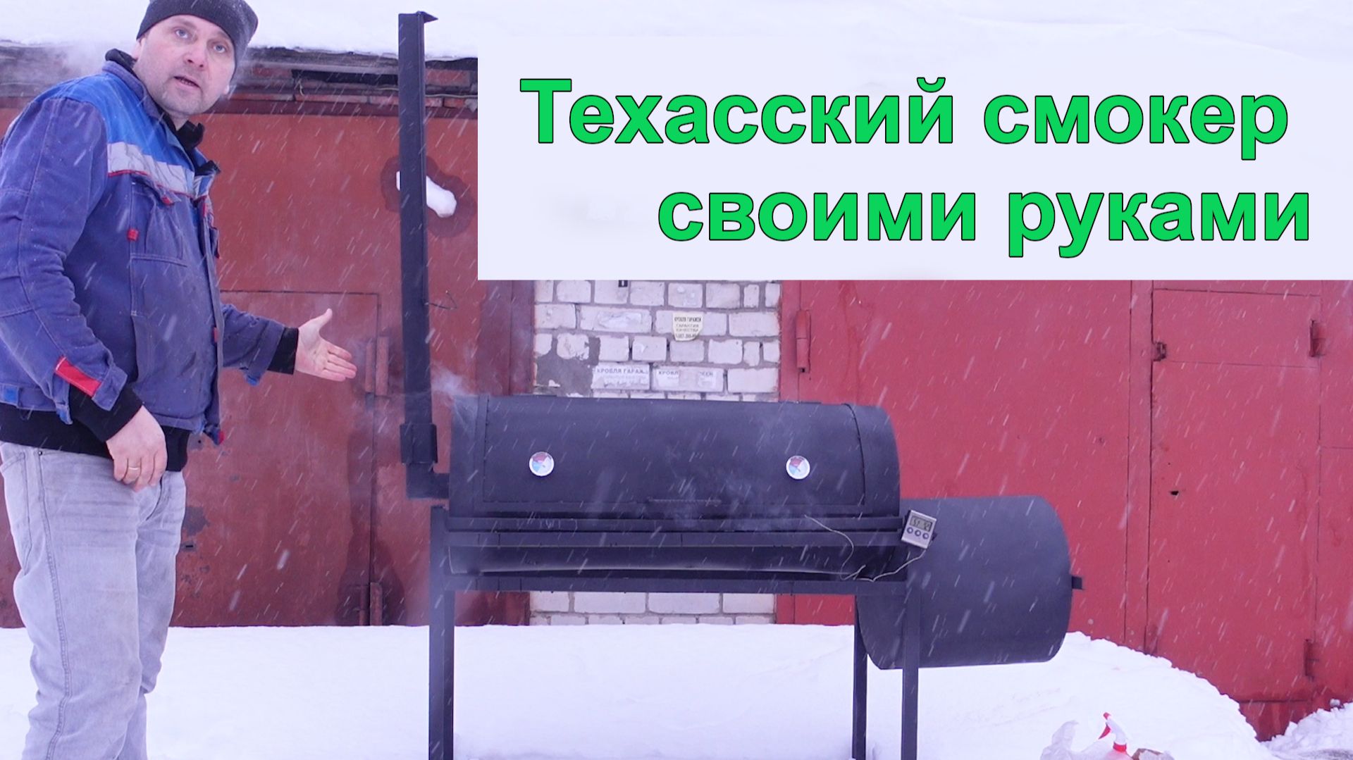 Самодельный смокер от сварки до первой готовки смотреть онлайн