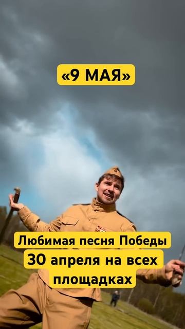 Песня победного мая - «9 МАЯ» 30 апреля на всех площадках ✅✅✅ #деньпобеды #песнипобеды #9мая смотреть онлайн
