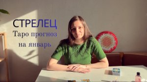 Стрелец - Таро прогноз на январь 2026 года
