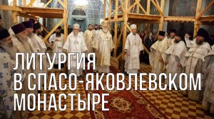 Литургия в Спасо-Яковлевском монастыре Ростова Великого