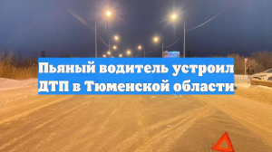Пьяный водитель устроил ДТП в Тюменской области
