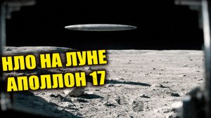 Во время миссии Аполлон 17 заметили странный НЛО на поверхности Луны
