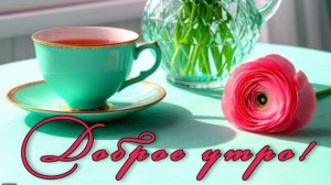 Доброе утро! Пожелание доброго утра и хорошего настроения!