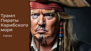 Трамп Пираты Карибского моря