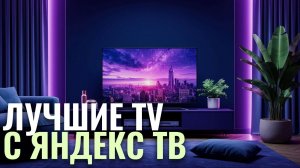 Лучшие телевизоры с Яндекс ТВ в 2026 году: рейтинг топ‑5 — где Алиса реально полезна?