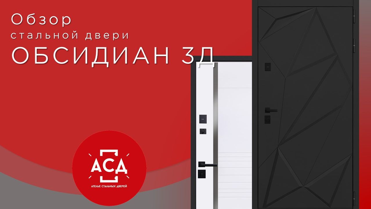 Обсидиан 3Д - стальная дверь в вашу квартиру смотреть онлайн
