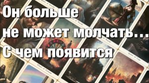 ТАРО РАСКЛАД🔴СКОЛЬКО ОН БУДЕТ ЕЩЁ МОЛЧАТЬ⁉️ЧТО С НИМ СЕЙЧАС ПРОИСХОДИТ ЧТО ОН ДУМАЕТ 🫶🏻