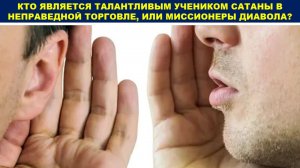КТО ЯВЛЯЕТСЯ ТАЛАНТЛИВЫМ УЧЕНИКОМ САТАНЫ В НЕПРАВЕДНОЙ ТОРГОВЛЕ, ИЛИ МИССИОНЕРЫ ДИАВОЛА
