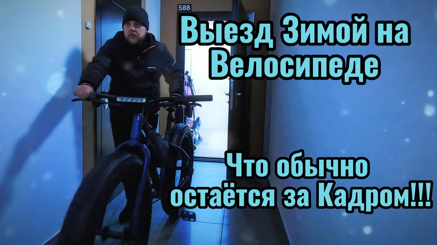 Выезд зимой на Велосипеде. Что остаётся за кадром!!! Какие трудности возникают. смотреть онлайн