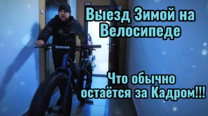 Выезд зимой на Велосипеде. Что остаётся за кадром!!! Какие трудности возникают.