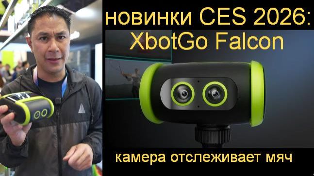 выставка CES 2026:  камера для матчей XbotGo Falcon смотреть онлайн