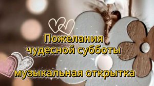 Пожелания чудесной субботы музыкальная открытка