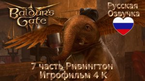 Baldur's Gate 3 7 часть Ривингтон Игрофильм 4 K Русская Озвучка