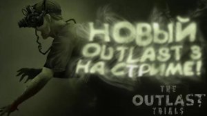OUTLAST 3 ВЫШЕЛ - СТРИМ ПРОХОЖДЕНИЕ - The Outlast Trials