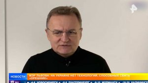 Мэр Львова публично признал колоссальную мощь "Орешника"