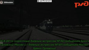 ZDSimulator. Игра по сети на проекте Perftrainsim по маршруту Сухиничи-Конотоп (до Брянска)