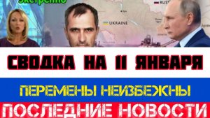 СВОДКА БОЕВЫХ ДЕЙСТВИЙ НА 11 ЯНВАРЯ, КАРТА СВО, НОВОСТИ, СВО НА УКРАИНЕ ВОЙНА 2026 ЮРИЙ ПОДОЛЯКА