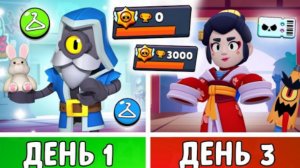 100 Дней в Бравл Старс! Задонатил и прокачал АККАУНТ в Первый День! | 1-3 День