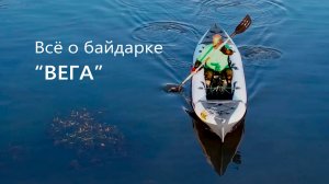 Всё про байдарку "Вега" за 30 минут.