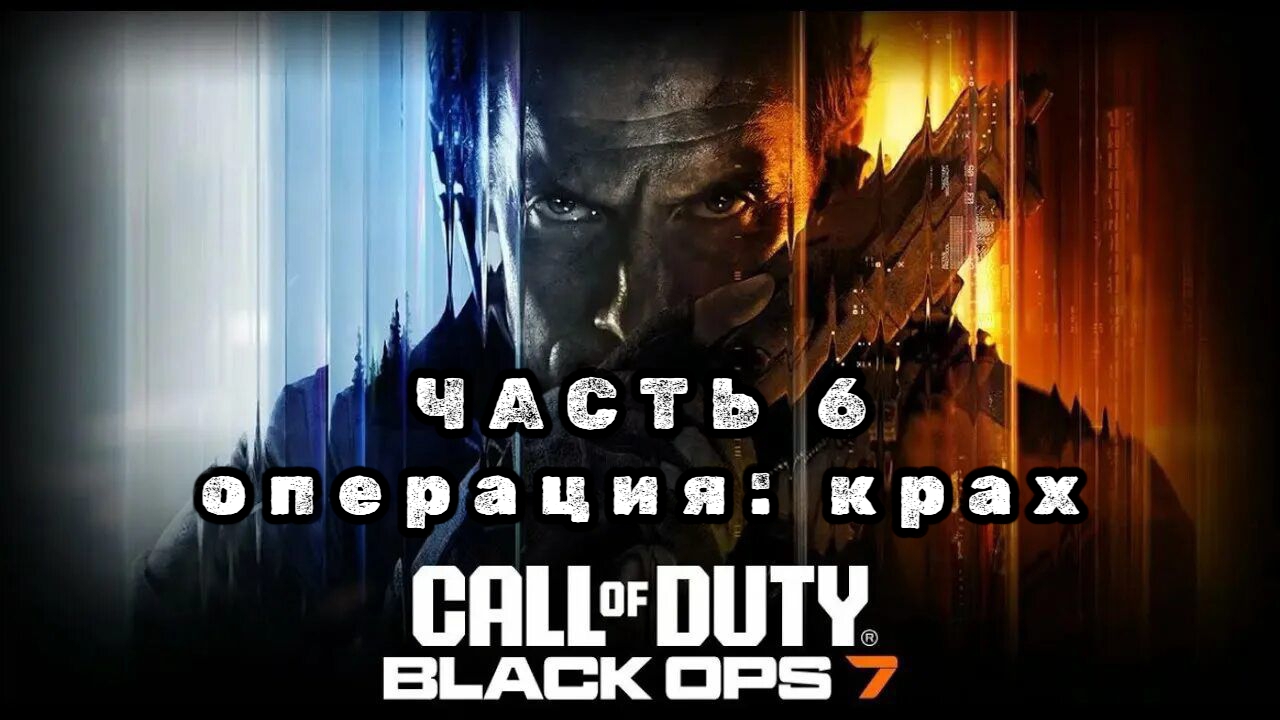 Call of duty: black ops 7, часть 6, операция: крах, прохождение смотреть онлайн