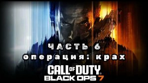 Call of duty: black ops 7, часть 6, операция: крах, прохождение