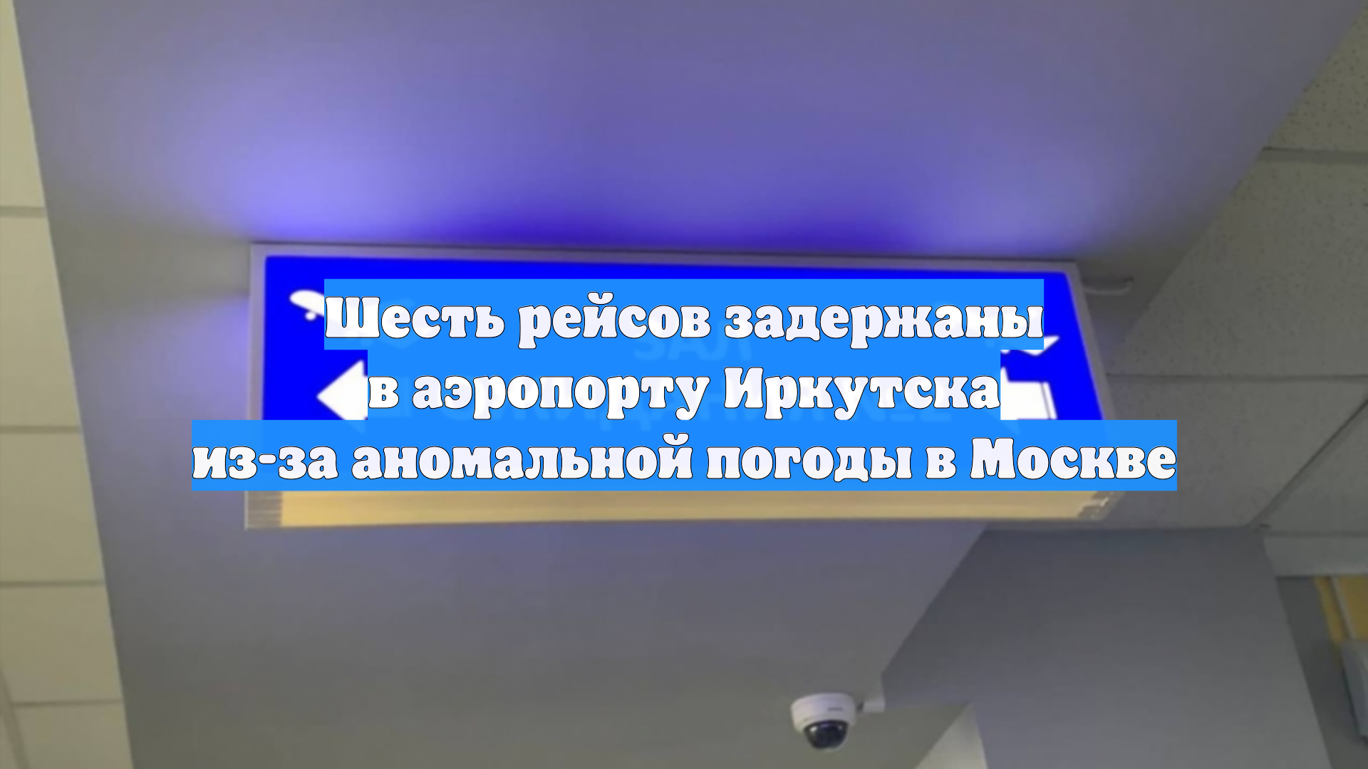 Шесть рейсов задержаны в аэропорту Иркутска из-за аномальной погоды в Москве смотреть онлайн