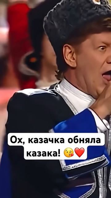 Обняла казака! Ай да любо! Зажигаем в Кремле! #концерт #театрпеснияр #ярказаки #ярмосква #казачийхор смотреть онлайн