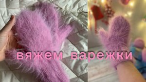 Вяжем варежки спицами из пушистой и толстой пряжи💞#варежкиспицами