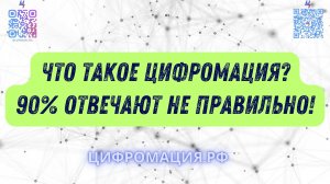 Цифромация — что это такое? 90% предпринимателей отвечает неправильно