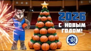 С Новым 2026 годом! 🎉