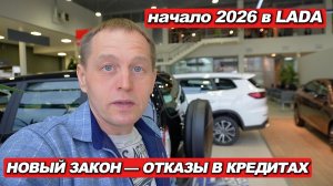 НОВЫЙ ЗАКОН РАБОТАЕТ: кредиты на LADA массово не дают. Узнал, что происходит в салоне