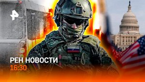 Аэропорты парализовало / Белый дом: игра по-крупному/Отрава от похмелья/РЕН Новости 16:30, 10.01.25