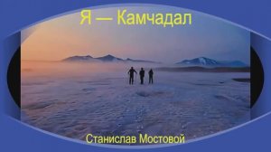 Я — камчадал