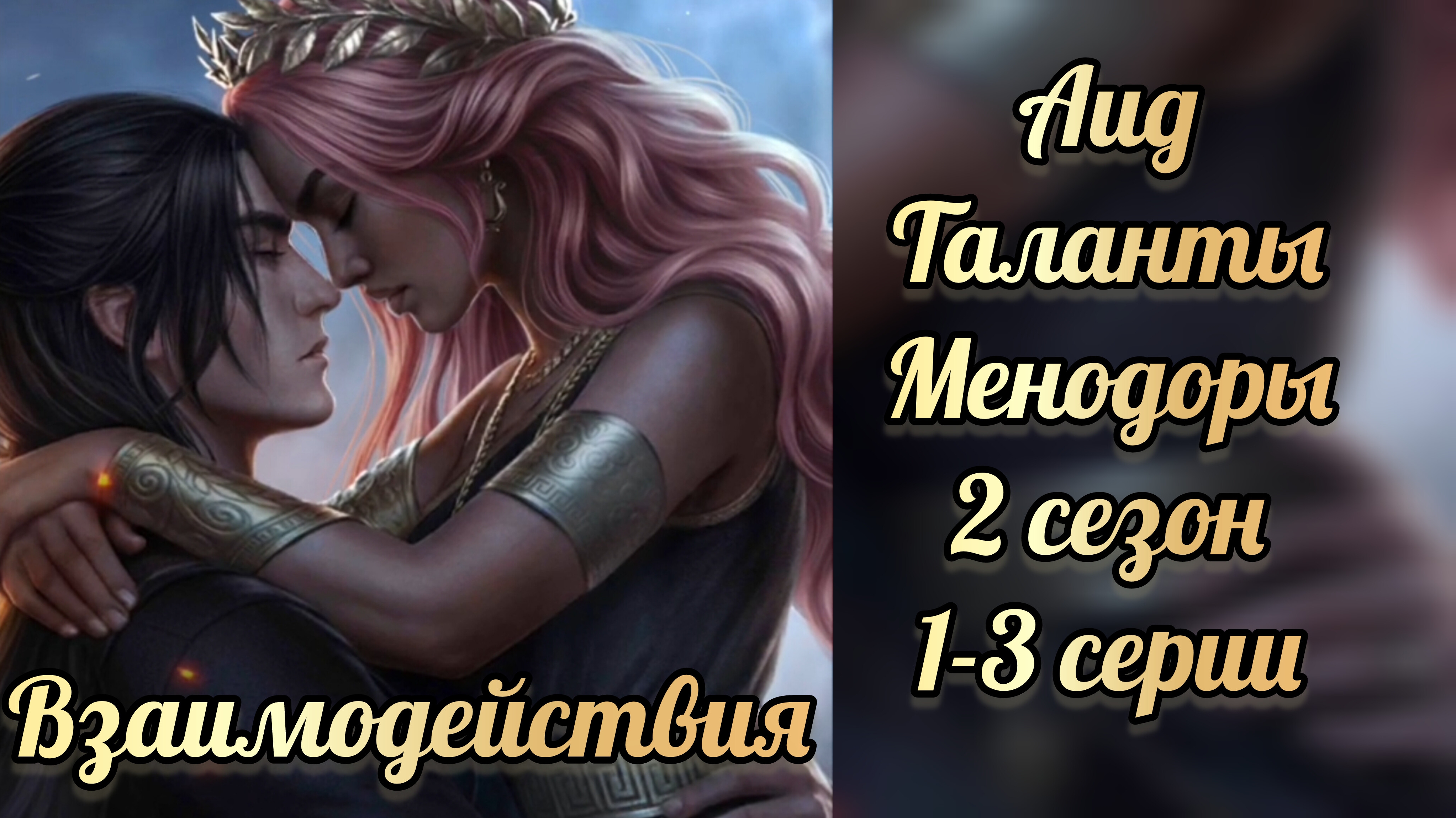 Таланты Менодоры 2 сезон 1-3 серии. Сцены с Аидом. Лига мечтателей