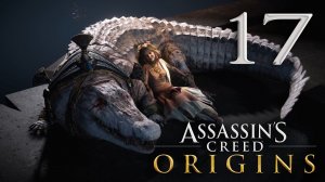 #17 Assassin's Creed Истоки (Пасть Крокодила, Абстерго нашли Лейлу, Покой Шадьи, Борьба за Файюм)