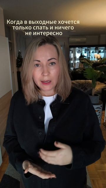 Когда в выходные хочется только спать и ничего не интересно