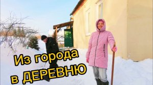 КУПИЛИ ДОМ В ДЕРЕВНЕ | Переезд из города в деревню | Деревенские хлопоты | Хлеб из печи