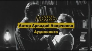 "Ложь" - А.Аверченко | Аудиокнига | Сатира на женскую и мужскую ложь в браке