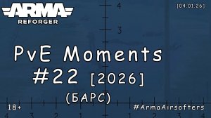 ARMA Reforger - PvE моменты #22 - Провальный штурм (БАРС event by Abrashka) [2026]